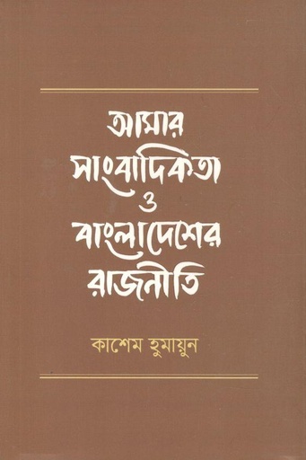 [9789849646433-1] আমার সাংবাদিকতা ও বাংলাদেশের রাজনীতি
