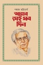 আমার সেই সব দিন
