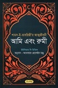 আমি এবং রুমী : শামস-ই-তাবরিজী’র আত্মজীবনী