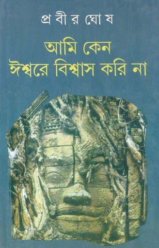 [9788129514868-1] আমি কেন ঈশ্বরে বিশ্বাস করি না