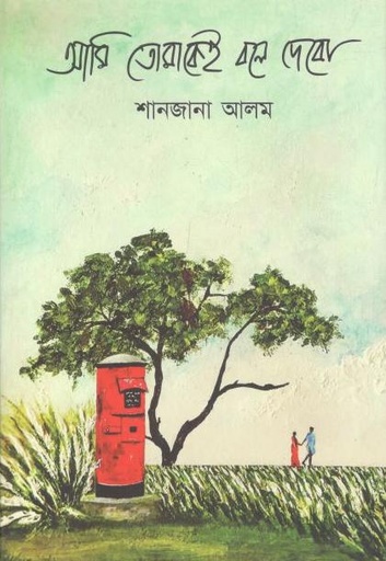 [9789849452225-1] আমি তোমাকেই বলে দেবো
