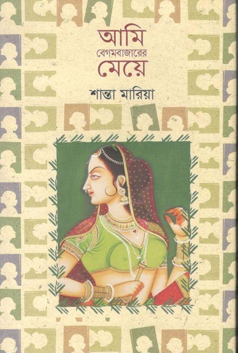 [9789846033427-1] আমি বেগম বাজারের মেয়ে