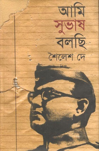 [9847016400162-1] আমি সুভাষ বলছি