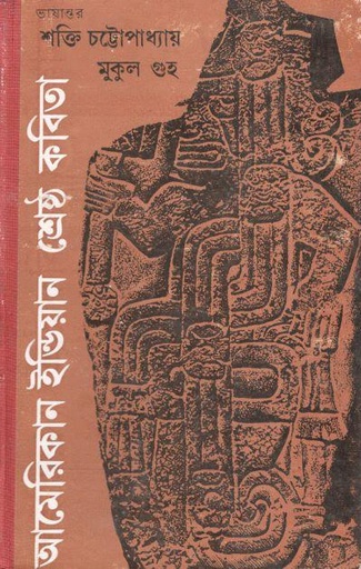 [9789390467112-1] আমেরিকান ইন্ডিয়ান শ্রেষ্ঠ কবিতা