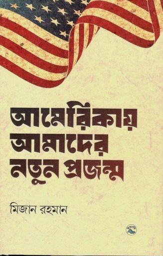 [9789849050414-1] আমেরিকায় আমাদের নতুন প্রজন্ম