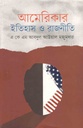 আমেরিকার ইতিহাস ও রাজনীতি