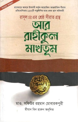 [9789848992012-1] আর রাহীকুল মাখতূম (দারুল হুদা কুতুবখানা)