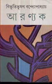 [9788129511911-1] আরণ্যক (দেজ)