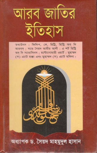[9847020500162-1] আরব জাতির ইতিহাস (নভেল)