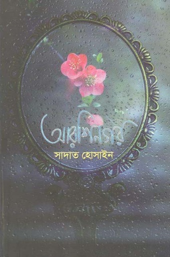 [9789849518860-1] আরশিনগর (অন্যধারা)