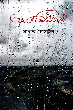 [9789849133599-1] আরশিনগর (ভাষাপ্রকাশ)