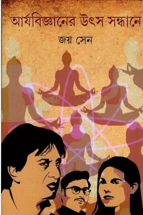 [9789354257186-1] আর্যবিজ্ঞানের উৎস সন্ধানে