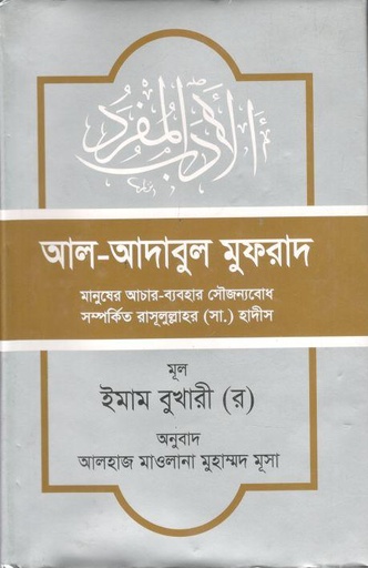 [984-3661] আল আদাবুল মুফরাদ