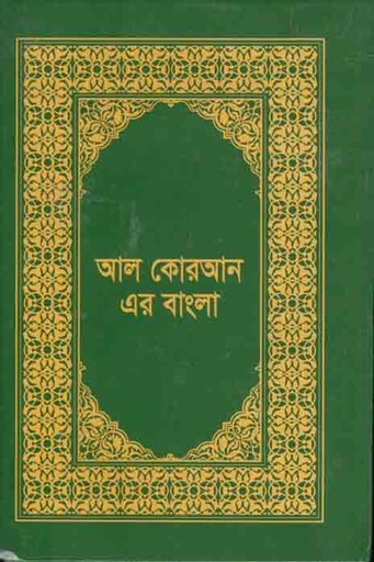 [9789848143889-1] আল কুরআন এর বাংলা