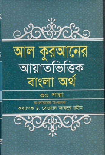 [97898489543208-2] আল কুরআনের আয়াতভিত্তিক বাংলা অর্থ (৩০ পারা)