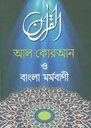 আল কোরআন ও বাংলা মর্মবাণী