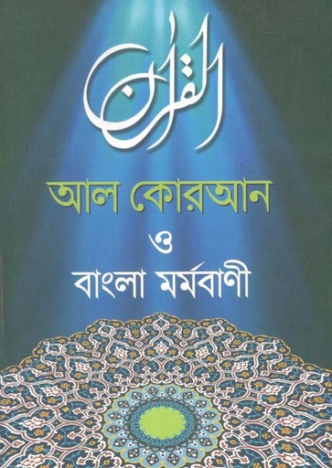 [9789843424471-2] আল কোরআন ও বাংলা মর্মবাণী