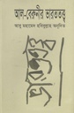 আল বেরুনীর ভারততত্ত্ব (দিব্য প্রকাশ)