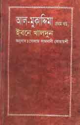 [9844832594-1] আল মুকাদ্দিমা ইবনে খালদুন : খণ্ড ১