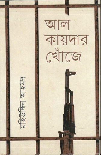 [9789849630906-1] আল-কায়দার খোঁজে