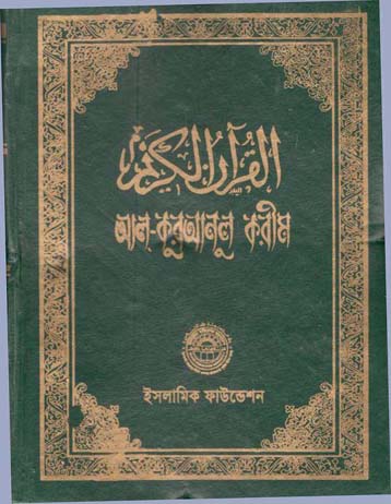[984060345X-1] আল-কুরআনুল কারীম