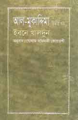 [9844832594-2] আল-মুকাদ্দিমা ইবনে খালদুন : খণ্ড ২