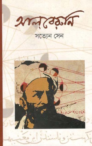 [9789844290655-1] আলবেরুনি (বাংলাপ্রকাশ)