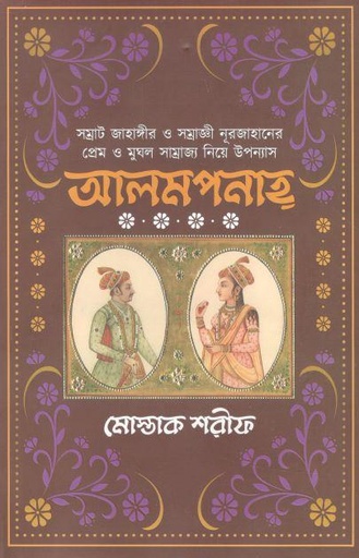 [9789849610342-1] আলমপানাহ্ (অন্বেষা)