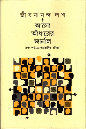 [9788195052264-1] আলো আঁধারের জার্নাল (শেখ পর্যায়ে অপ্রকাশিত কবিতা)