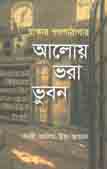 [9789849201502-1] আলোয় ভরা ভুবন : ঢাকার গণপাঠাগার
