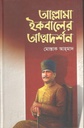 আল্লামা ইকবালের আত্মদর্শন