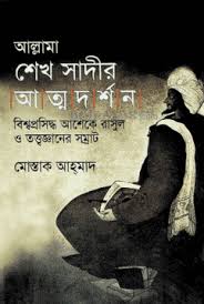 [9789849237884-1] আল্লামা শেখ সাদীর আত্মদর্শন : বিশ্বপ্রসিদ্ধ আশেকে রাসুল ও তত্ত্বজ্ঞানের সম্রাট