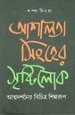 আশালতা সিংহের সৃষ্টিলোক : আত্মদর্শনের বিচিত্র শিল্পরূপ