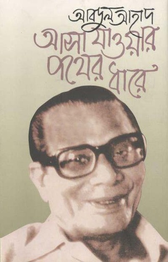 [9789849079224-1] আসা যাওয়ার পথের ধারে