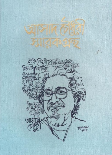 [9789849355327-1] আসাদ চৌধুরী স্মারকগ্রন্থ