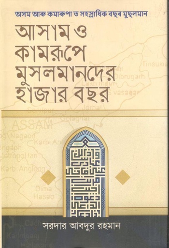[9789843422583-2] আসাম ও কামরূপে মুসলমানের হাজার বছর