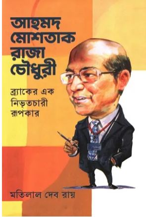[9789845064859-1] আহমদ মোশতাক রাজা চৌধুরী : ব্র্যাকের এক নিভৃতচারী রূপকার