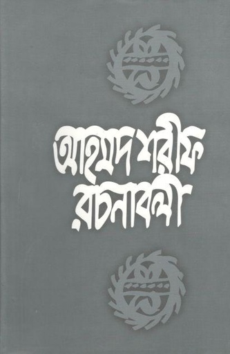 [9789840412945-1] আহমদ শরীফ রচনাবলী ৪