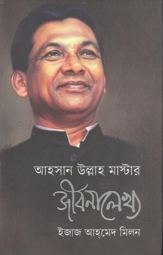 [9789845029698-1] আহসান উল্লাহ মাস্টার জীবনালেখ্য