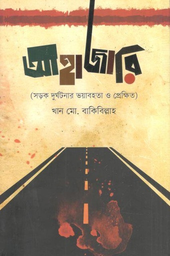 [9789849754534-1] আহাজারি : সড়ক দুর্ঘটনার ভয়াবহতা ও প্রেক্ষিত