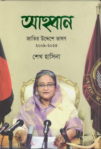 [9789849808268-1] আহ্বান : জাতির উদ্দেশে ভাষণ (২০০৯-২০২৩)