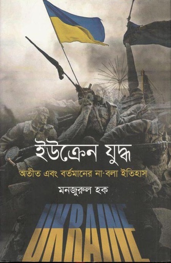 [9789847768809-1] ইউক্রেন যুদ্ধ