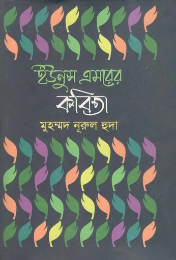 [9789846341256-1] ইউনুস এমরের কবিতা