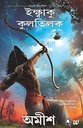 ইক্ষ্বাকু কুলতিলক