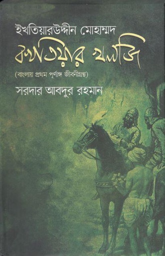 [9789843459381-1] ইখতিয়ারউদ্দীন মোহাম্মদ বখতিয়ার খলজি