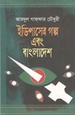 ইডিপাসের গল্প এবং বাংলাদেশ