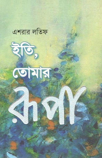 [9789849645016-1] ইতি তোমার রূপা