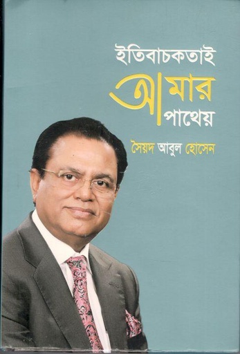 [9789849421047-1] ইতিবাচকতাই আমার পাথেয়