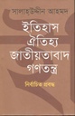 ইতিহাস ঐতিহ্য জাতীয়তাবাদ গণতন্ত্র : নির্বাচিত প্রবন্ধ