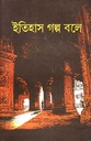 ইতিহাস গল্প বলে